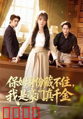 保姆身份藏不住，我是豪门真千金：反转爽文