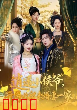 逍遥小侯爷，开局收留未婚妻一家：逆袭护妻