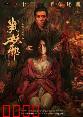 判妖邪：正义审判