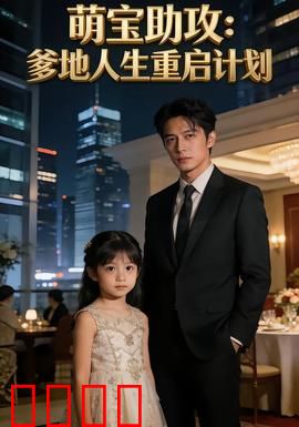 萌宝助攻：萌娃牵线记