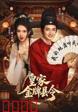 皇家金牌县令：智斗权贵