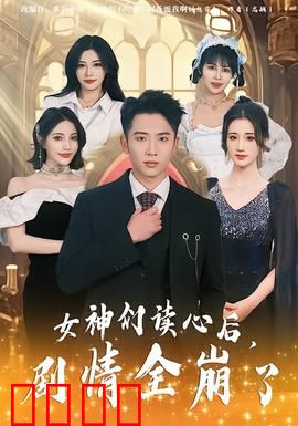 女神们读心后，剧情全崩了：女神反杀记