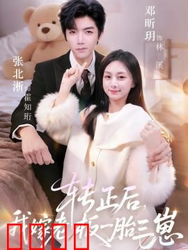 转正后我嫁老板一胎三崽：职场逆袭