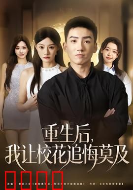 重生后，我让校花追悔莫及：逆袭打脸