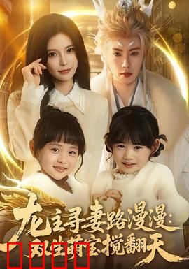 龙主寻妻路漫漫：失忆霸总追妻记