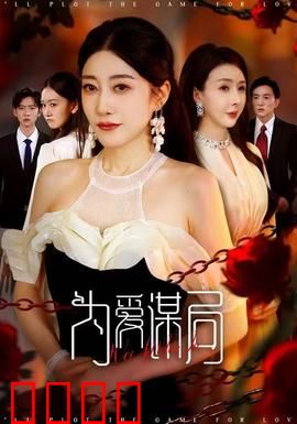 为爱谋局：痴情陷阱