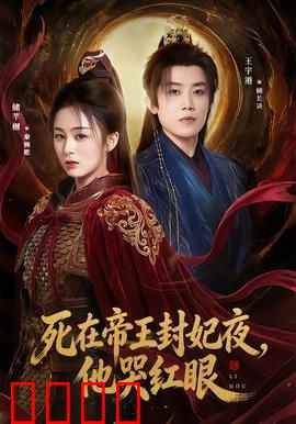 死在帝王封妃夜，他哭红眼：帝王泣血追妻路