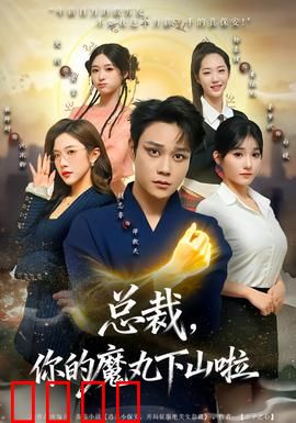 总裁，你的魔丸下山啦：魔丸闹婚，追妻火葬场