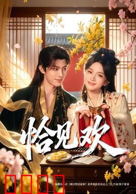 恰见欢：一见倾心