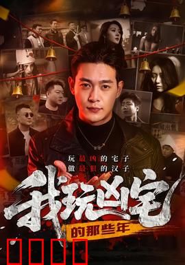 我玩凶宅的那些年：鬼屋逆袭