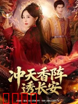 冲天香阵透长安：香气谜案