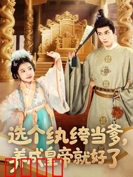 选个纨绔当爹，养成皇帝就好了：纨绔变明君