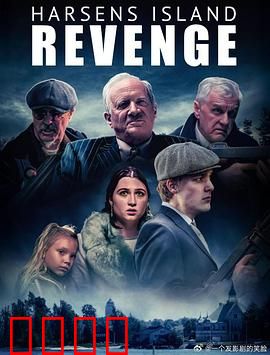 哈森斯岛复仇：血色契约