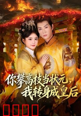 你攀高枝当状元，我转身成皇后：逆袭之巅