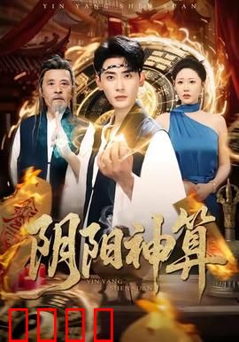 阴阳神算：风水斗法笑料多