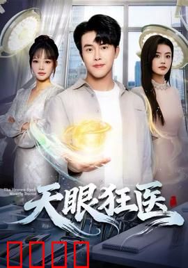 天眼狂医：逆天神术救苍生