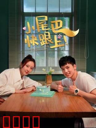 小尾巴，快跟上！：爱与陪伴