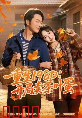 重生1980：逆袭致富