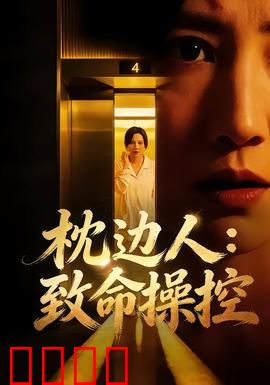 枕边人：致命伴侣