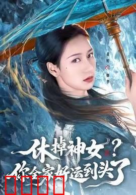 休掉神女？你全家好运到头了：神女逆袭，豪门跪求