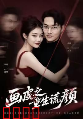 《画皮之重生谎颜》：面具下的真相