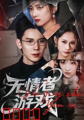 无情者游戏：致命骗局