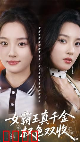 《铁血千金：复仇女神归来》