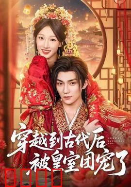 穿越到古代后被皇室团宠了：现代甜心逆袭记