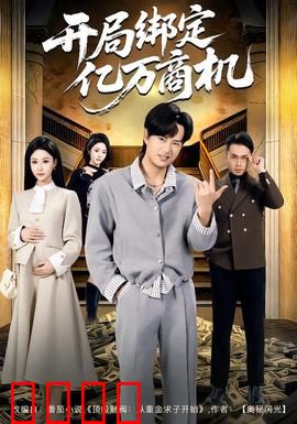 开局绑定亿万商机：商界奇才逆袭