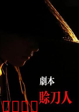 剧本：命运的重写