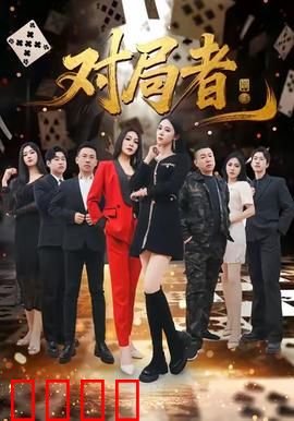 对局者：命运棋局