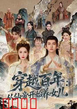 穿越百年：时间旅人