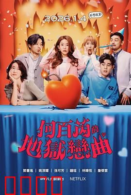 何百芮的地狱毒白第二季：复仇谜局