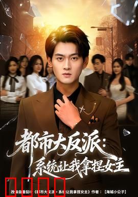 都市大反派：逆袭之王