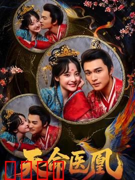 天命医凰：逆天改命