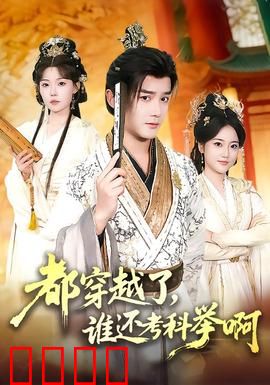 都穿越了，谁还考科举啊：现代学霸乱入