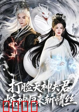 打脸天神夫君，炼神归来斩情丝：夫君跪求复合