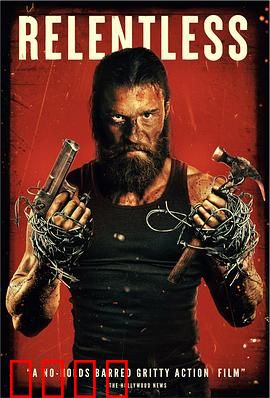 暴烈不休：人性崩坏