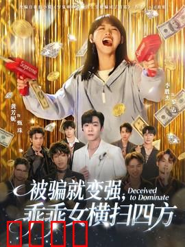 被骗就变强，乖乖女横扫四方：逆袭复仇