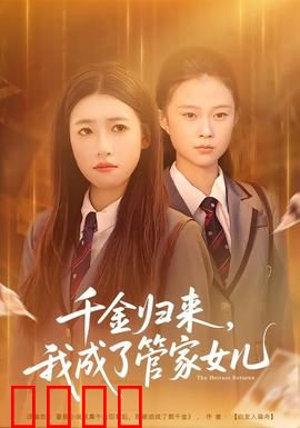 千金归来，我成了管家女儿：逆袭复仇之旅