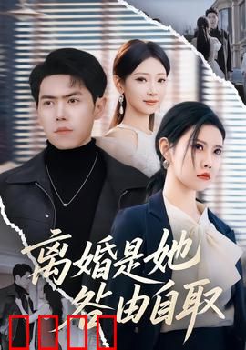 离婚是她咎由自取：作女终尝苦果