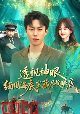 透视神眼，缅国海底宝藏尽收眼底：寻宝奇旅