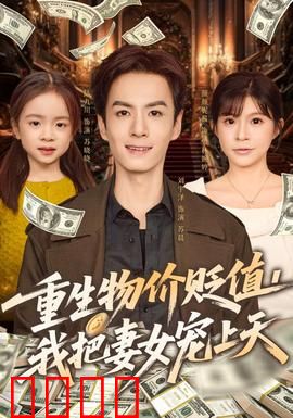 重生物价贬值我把妻女宠上天：逆袭宠妻