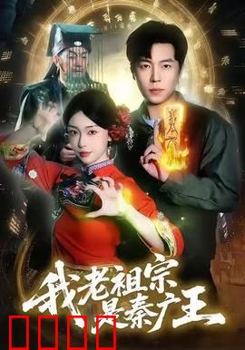 我老祖宗是秦广王：阎王后代闯人间