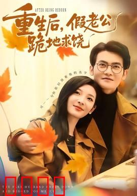 重生后，假老公跪地求饶：虐渣爽翻天