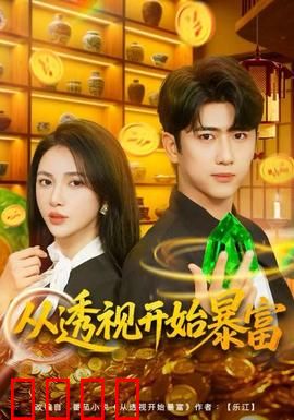 从透视开始暴富：透视眼财路