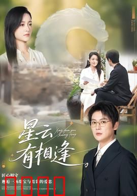 星云有相逢：跨越星际的宿命