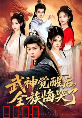 武神觉醒后全族悔哭了：家族跪求原谅