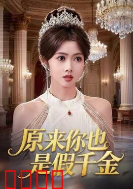 原来你也是假千金：真假千金斗法