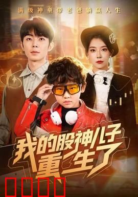 我的股神儿子重生了：解气又过瘾